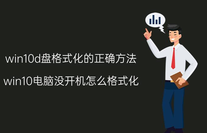 win10d盘格式化的正确方法 win10电脑没开机怎么格式化？